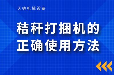 秸秆打捆机的准确使用要领(图1)