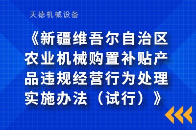 《新疆维吾尔自治区农业机械购置津贴产品违规谋划行为处置惩罚实验步伐（试行）》(图1)