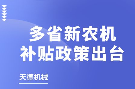 多省新农机津贴政策出台！来看重点(图1)