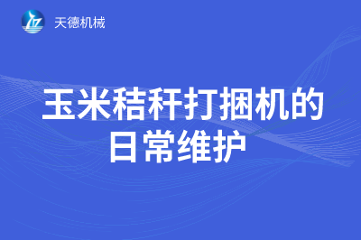  玉米秸秆打捆机的一样平常维护(图1)