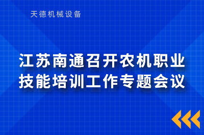 江苏南通召开农机职业手艺培训事情专题聚会