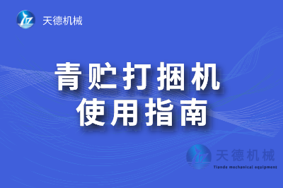 青贮打包神秘想用得好 下面这些少不了