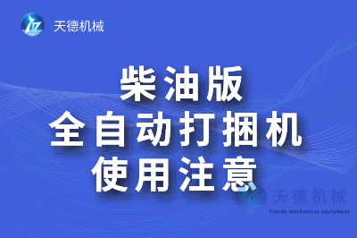 柴油版全自动打捆机玉米秸秆打包机使用注重