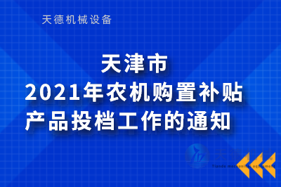 2021年农机购置津贴产品投档事情的通知(图1)