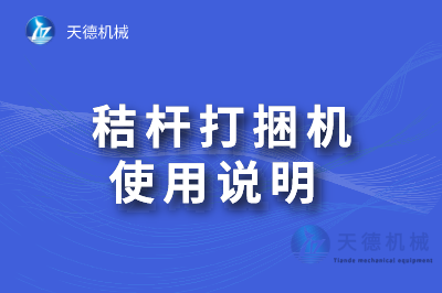 威斯尼斯wns888入口桔杆打捆机使用说明